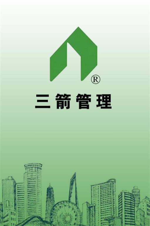 三箭管理app