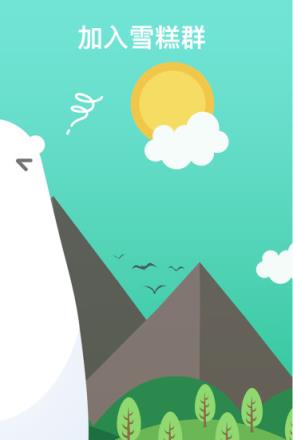 雪糕群app正式版下载