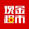 现金超市app官方