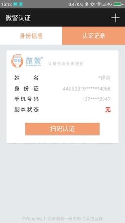 微警认证扫码认证app