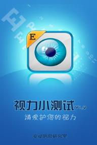 视力小测试工具