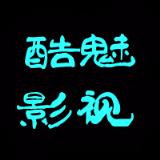 酷魅影视看片神器2021最新版
