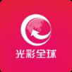 光彩全球