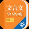 文言文学习字典