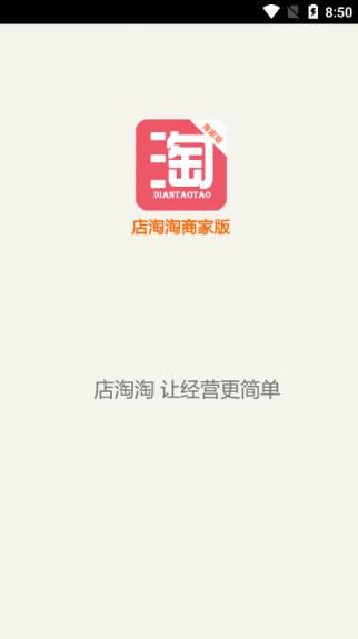 店淘淘商户版