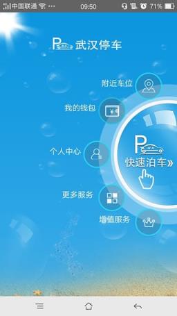 新版武汉停车收费app官方版