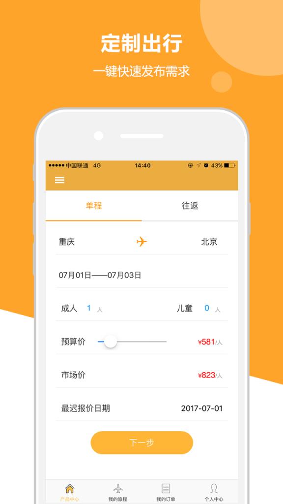 出行定制app