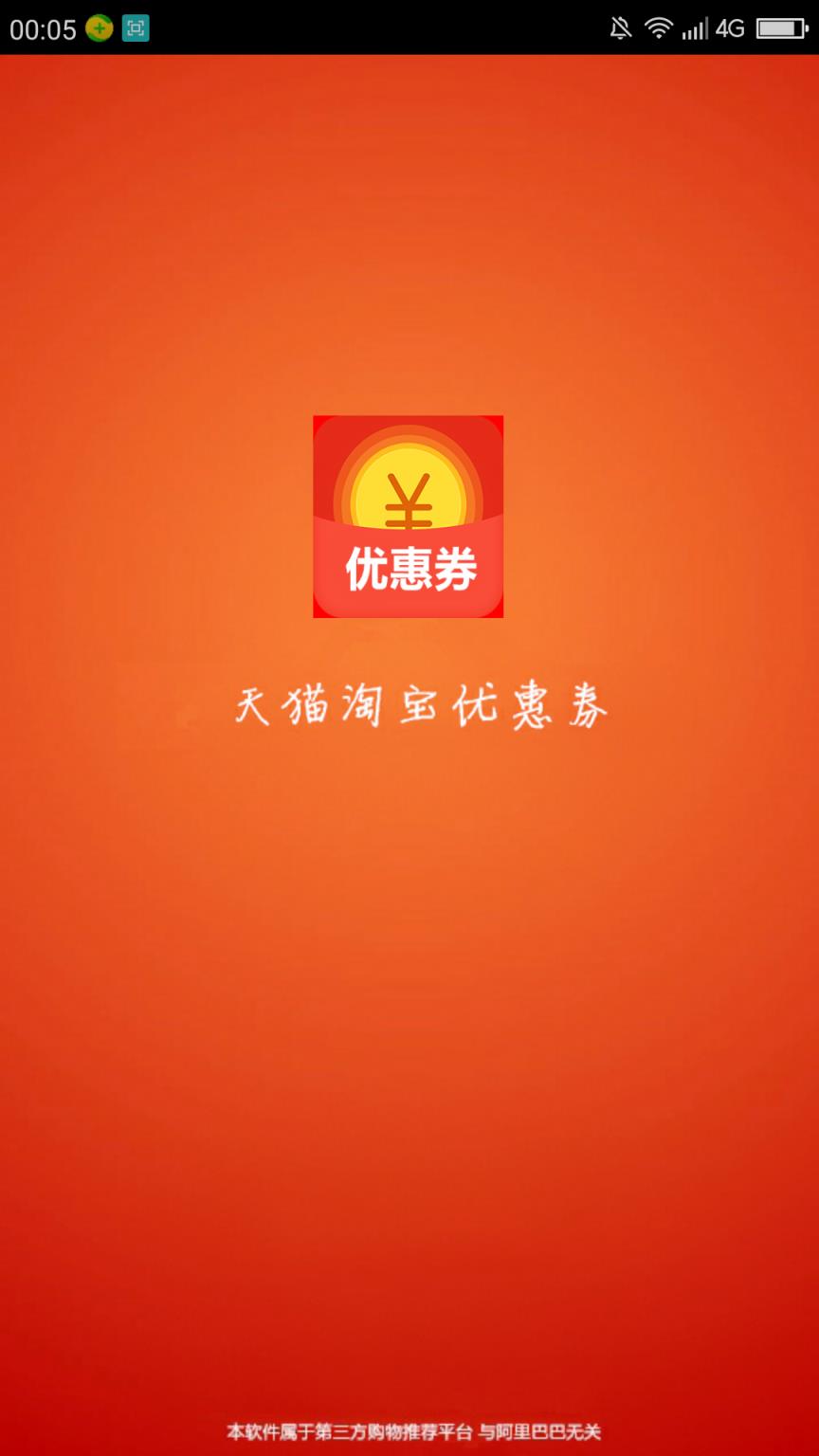 淘宝内部优惠券app
