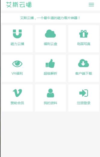 艾斯云播破解去广告手机