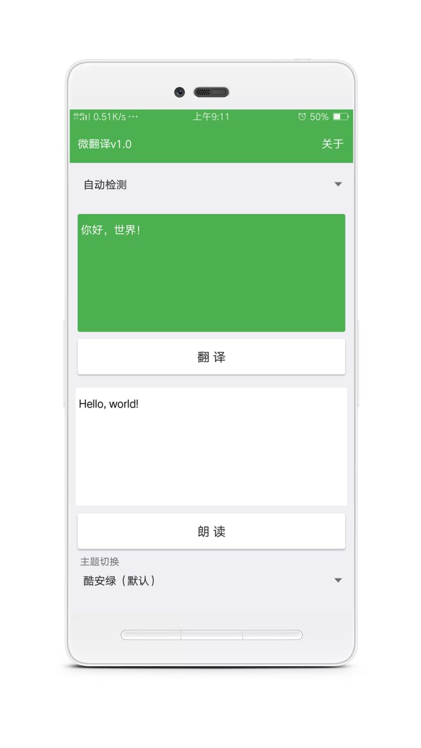 微翻译(智能翻译助手)