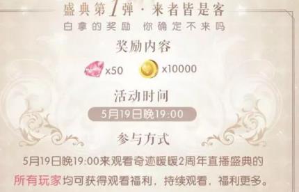 奇迹暖暖2周年直播盛典活动奖励助手
