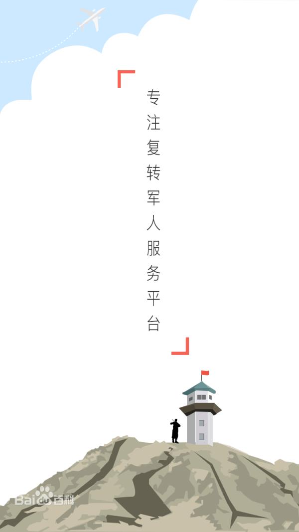 伍兵app(服务复转军人)官方