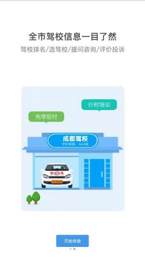 成都驾驶培训app下载