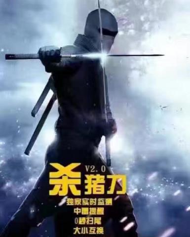 杀猪刀2.1手机抢红包挂