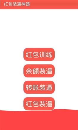 红包装逼神器炸雷版