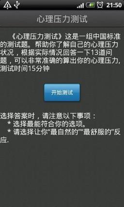 心理压力测试