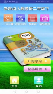 新起点人教英语二年级下