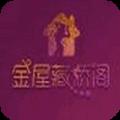 金屋藏娇阁app二维码