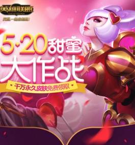 英雄联盟520甜蜜大作战皮肤领取工具