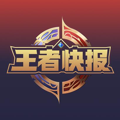 王者荣耀快报安卓版