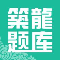 筑龙题库app