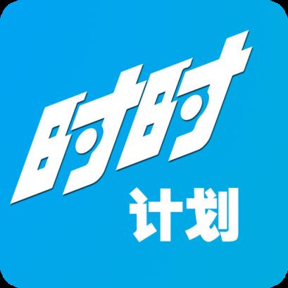 时时计划app