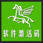 软件激活码商城破解版
