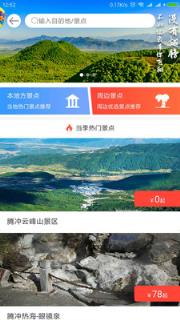 智慧腾冲旅游app