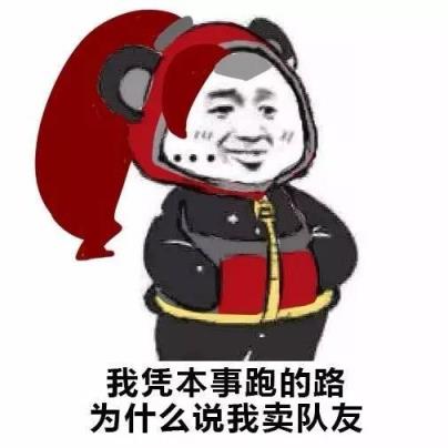 人家凭本事杀的凭啥说我送表情包