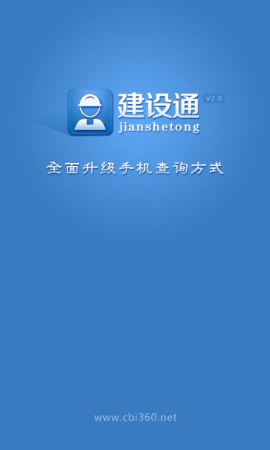 建设通app