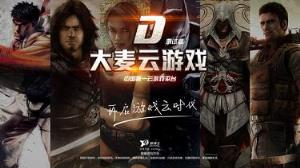 大麦云游戏最新版