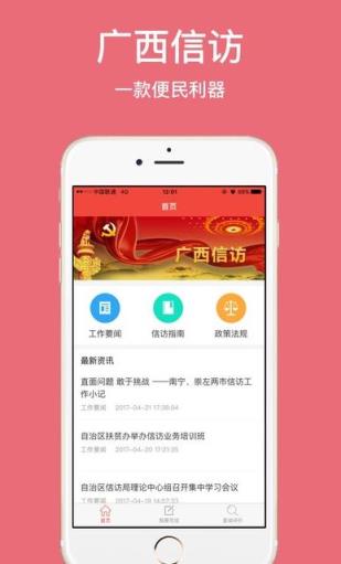 广西信访app