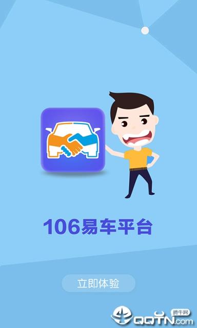 106易车平台app