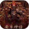 安卓神话授权码破解版