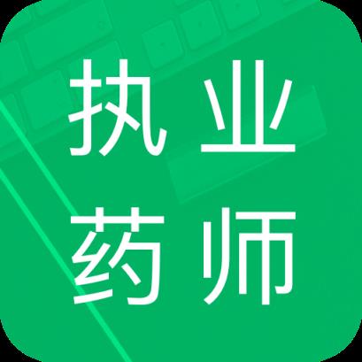 执业药师题库app