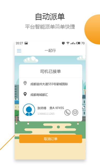 一起行出行app
