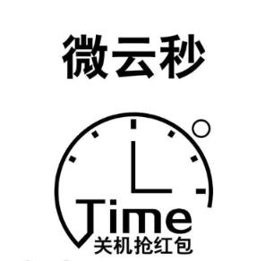 微云秒关机抢红包挂破解版