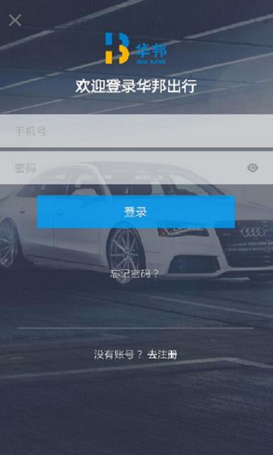 华邦出行app