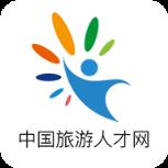 中国旅游人才网