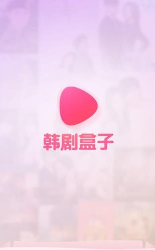 韩剧盒子APP手机