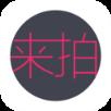 来拍app