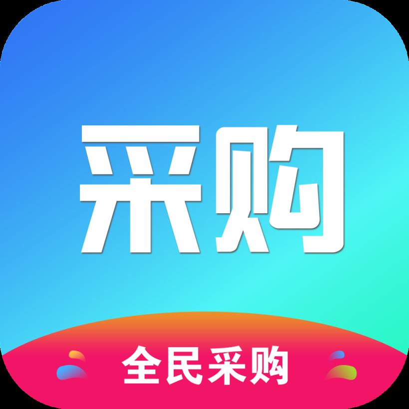 全民采购app