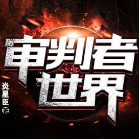 审判者2.0授权码破解版