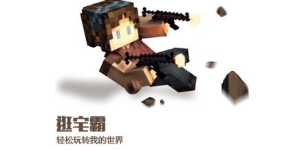 宅霸minecraft联机盒子下载