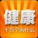 健康十万个为什么