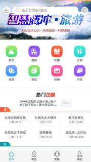 智慧腾冲旅游app