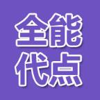 全能代点手游辅助工具2021最新版