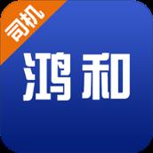鸿和司机端