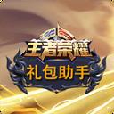 王者礼包盒子