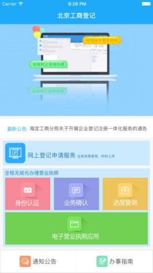 北京工商登记手机app查询软件